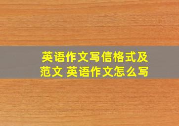 英语作文写信格式及范文 英语作文怎么写